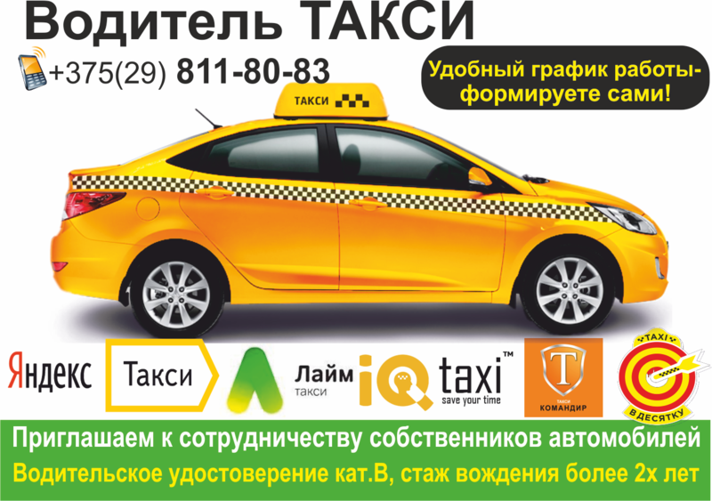 Водитель такси минск. Приглашаем водителей в такси. Приглашаем на работу водителей такси. Приглашение на работу в такси. Требуются водители в такси.