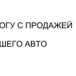 Помогу с продажей Вашего авто