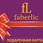 Получи подарок от  Фаберлик (Faberlic)!!!