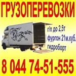 НАДЕЖНЫЕ ГРУЗОПЕРЕВОЗКИ фургоном до 2, 5т/21м.куб ГИДРОБОРТ на 750кг!!!