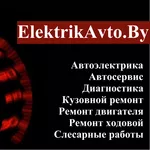 Автоэлектрик - Автодиагностика