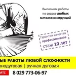 Сварочные работы любой сложности,  аргонодуговая,   ручная дуговая сварк