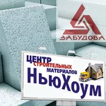 Газосиликатные блоки стеновые ОАО “УКХ “Забудова”