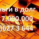 Деньги в долг от 400.000 до 7.000.000