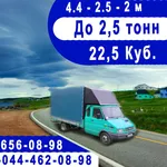 До 2.5т. Тент 4.5м 22 куб. По Минску и РБ без выходных. 