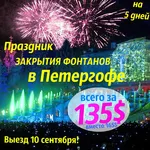 Праздник закрытия фонтанов в Петергофе!