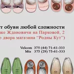 Ремонт обуви ЛЮБОЙ сложности Минск п. Ждановичи Парковая,  2