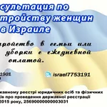 Трудоустройство для женщин в Израиле. Домашний персонал. Консультация.