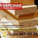 Купить доску обрезную в Минске -15% скидки.