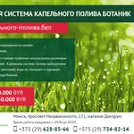 Прикорневой капельный полив Ботаник. Минск