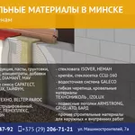 Строительные,  отделочные материалы в Минске с доставкой.
