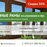 Рамы балконные ПВХ. Низкие цены. Минск