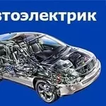 АВТОЭЛЕКТРИК