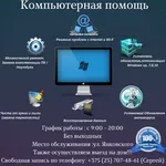 Компьютерная помощь. Минск. Установка Windows и прочие услуги.