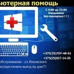 Компьютерная помощь на дом! Минск