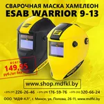 Маска сварочная хамелеон ESAB WARRIOR 9-13
