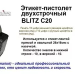 Этикет-пистолет двухстрочный BLITZ C20 