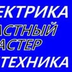 Электрик по монтажу,  демонтажу и мелкому ремонту квартир,  офисов,  частных домов