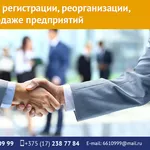 Помощь в регистрации,  реорганизации,  купле-продаже предприятий.