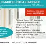 Окна ПВХ в Минске. Выгодные цены.