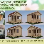 Садовые,  летние,  дачные домики из мини бруса