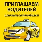 Работа водителем с личным автомобилем в такси