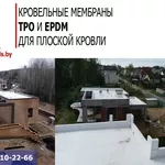 Кровельные мембраны ТРО и EPDM для плоской кровли.