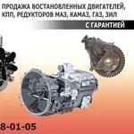Продажа востановленных двигателей,  КПП,  редукторов МАЗ,  КамАЗ,  ГаЗ