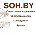 Склад Ответственного Хранения в Минске