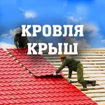 Кровельные работы. Перекрытие крыш. Ремонт кровли