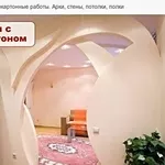 Гипсокартонные работы. Арки,  стены,  потолки,  полки.