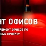 Ремонт офисов и помещений от косметического до Vip .