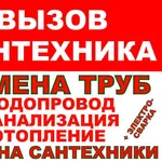 Все виды Сантехнических работ и услуг