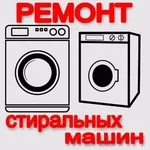 Ремонт стиральных машин выез к заказчику Смолевичи