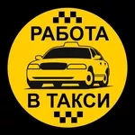 Водитель автомобиля такси от 2600 руб на руки