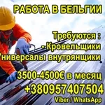 Требуются кровельщики и универсалы на внутренние работы в Бельгию!