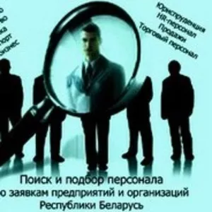 Кадровое агентство: поиск и подбор персонала в Минске