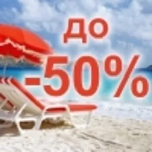 ЛЕТНИЕ КАНИКУЛЫ - СО СКИДКОЙ ДО 50% 
