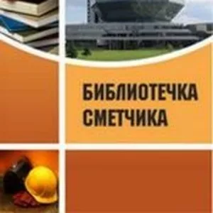 Новинка! Приложение к журналу «Сметное дело» – «Библиотечка сметчика»!