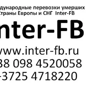 Международные перевозки умерших Европа и СНГ. Inter-FB Минск