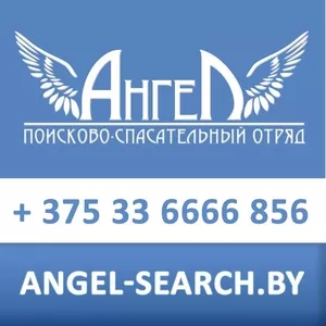 Поисково-спасательный отряд «Ангел»