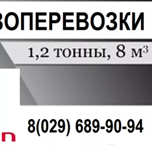 Грузоперевозки по Минску и РБ до 1, 5 тонн до 8 куб.м* 