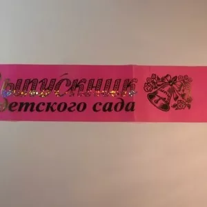 Выпускные ленты,  передник,  шары в Минске,  магазин 