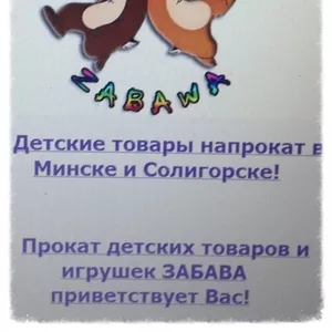 Забава-прокат детских товаров и игрушек в Минске