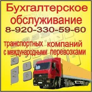 Бухгалтер для транспортных компаний с международными перевозками
