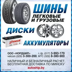 Купить шины в Минске