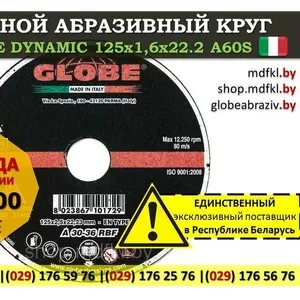 Отрезной абразивный круг GLOBE DYNAMIC 125x1, 6x22.2 A60S пр-во Италия