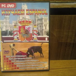 DVD-диск Изучаем испанский язык,  со словарями