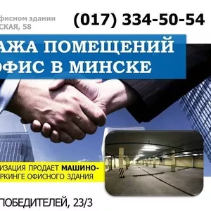 Продажа помещений под офис Минск