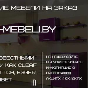 Изготовление мебели на заказ.